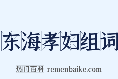 东海孝妇组词是什么意思的图片